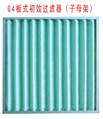 G4板式初效過濾器采用子母架結構制作。