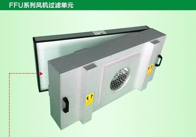 潔凈棚FFU更換的高效過濾器應(yīng)與原型號(hào)相匹配，以保證過濾效果。